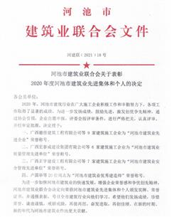 公司荣获河池市建筑业联合会多项荣誉