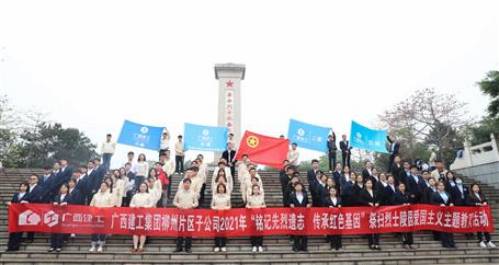 【学党史•守初心】冶建青年：铭记先烈功绩 激发青春力量