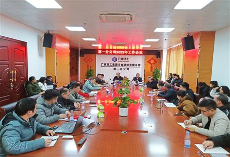 廖立波参加第一分公司2022年工作会议