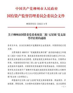公司4个党支部获评为柳州市国资委党委系统第二批五星级党支部