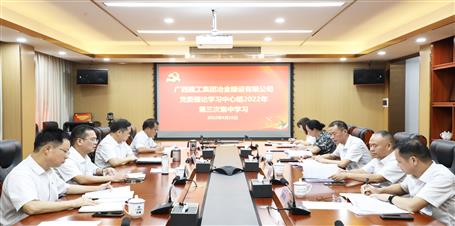 冶建公司党委理论学习中心组开展2022年第三次集中学习