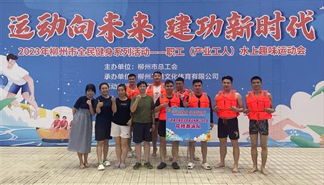 冶建公司荣获柳州市职工水上运动会第一名