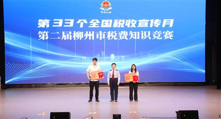 冶建公司在第二届柳州市税费知识竞赛决赛中获佳绩