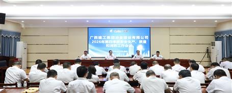 冶建公司召开2026年第四季度安全生产、质量和消防工作会议