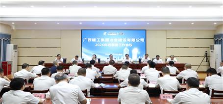 冶建公司2026年四季度工作会议召开丨抢抓机遇打赢收官 乘势而上决胜全年