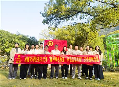 播种绿色希望 共建美丽家园丨冶建公司团委开展义务植树活动