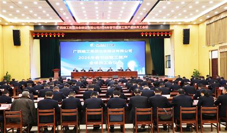 冶建公司2026 年春节后复工复产全体员工大会召开